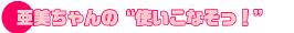 �g�����Ȃ����I