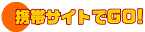 �g�уT�C�g��GO!