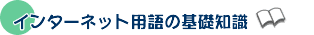 �C���^�[�l�b�g�p��̊�b�m��