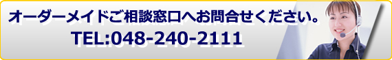 レンタルサーバー(ホスティングサービス)のオーダーメイドご相談窓口TEL:048-240-2111