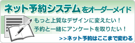 ネット予約のオーダーメイド
