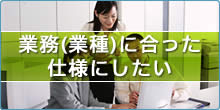 業務(業種)に合ったシステム構築