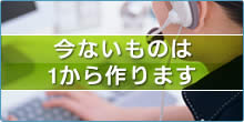 ないものは一から作ります