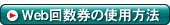 Web�񐔌��̎g�p���@