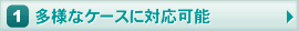 ���l�ȃP�[�X�ɑΉ��\