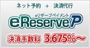 eリザーブP