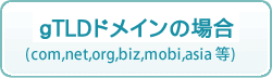 gTLD�h���C���̏ꍇ