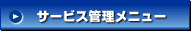 �T�[�r�X�Ǘ����j���[