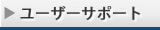 �T�|�[�g