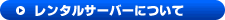 �����^���T�[�o�[�i�z�X�e�B���O�T�[�r�X�j�ɂ���