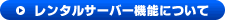 �����^���T�[�o�[�i�z�X�e�B���O�T�[�r�X�j�@�\�ɂ���