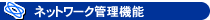 �����^���T�[�o�[�i�z�X�e�B���O�T�[�r�X�j�l�b�g���[�N�Ǘ��@�\�ɂ���
