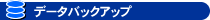 �����^���T�[�o�[�i�z�X�e�B���O�T�[�r�X�j�f�[�^�o�b�N�A�b�v�ɂ���
