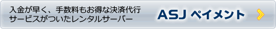 入金が早く、手数料がお得な決済代行「ASJペイメント」
