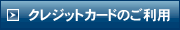 �N���W�b�g�J�[�h�̂����p