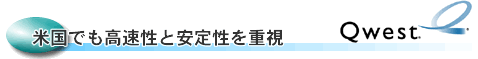 米国も高速性と安定性を重視したQwest