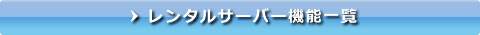 �����^���T�[�o�[�@�\�ꗗ�\