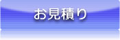 オンラインお見積り