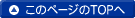 ���̃y�[�W�̃g�b�v��