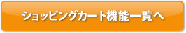 �V���b�s���O�J�[�g�@�\�ꗗ��