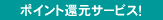 �|�C���g�Ҍ��T�[�r�X