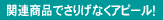 �֘A���i�ł��肰�Ȃ��A�s�[���I