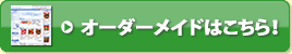 オーダーメイドはこちら