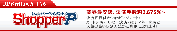 決済代行付きショッピングカートならショッパーペイメント