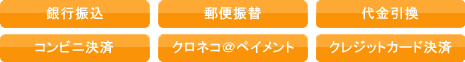 銀行振込 郵便振替 代金引換 コンビニ決済 クロネコ@ペイメント クレジットカード決済