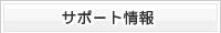 �T�|�[�g���