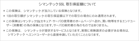シマンテックSSL取引保証額について