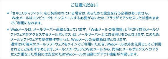 レンタルサーバー(ホスティングサービス)機能 Webメールのご注意