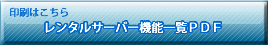 �����^���T�[�o�[ASJ�z�X�e�B���O�T�[�r�X�̈���p�@�\�ꗗPDF