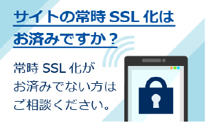 常時SSL化はお済みですか？
