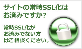 常時SSL化はお済みですか？
