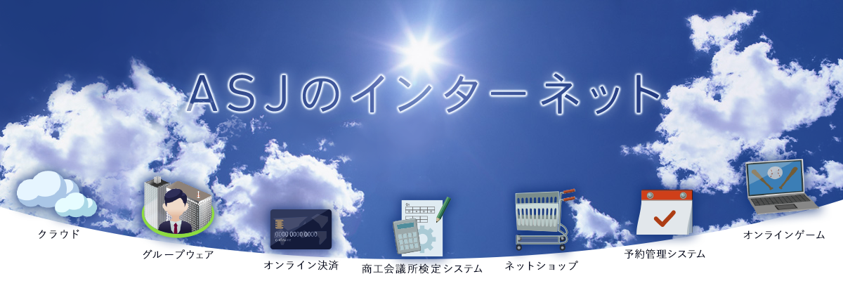 ASJのインターネット