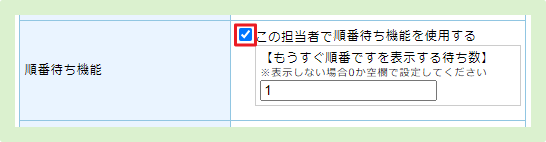 担当者設定で順番待ち機能を有効化