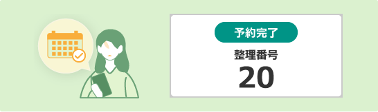 利用ユーザーが申込み後、予約完了と同時に整理番号が発行されます