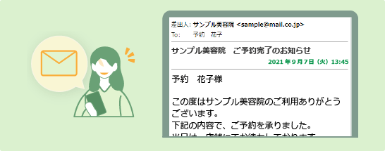 予約完了の際に、受付完了メールが届きます。