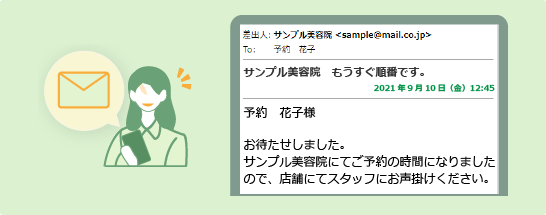 予約日当日、予約順番が近づくと登録したメールに通知がきます。