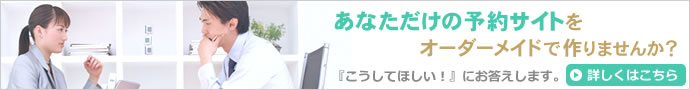 あなただけの予約サイトをオーダーメイドで作りませんか？