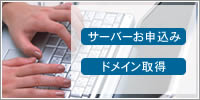 サーバーお申し込みとドメイン取得