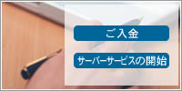 入金～サービス開始