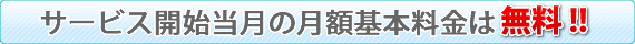 サービス開始当月の月額基本料金は無料