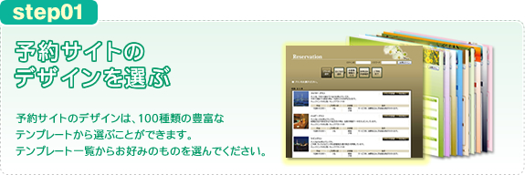 予約サイトのデザインを選ぶ