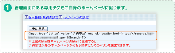 現在あるホームページに予約申込ボタンを設置