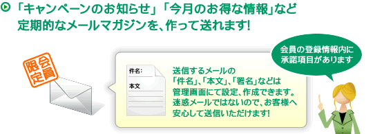 会員へのメールは一括送信！