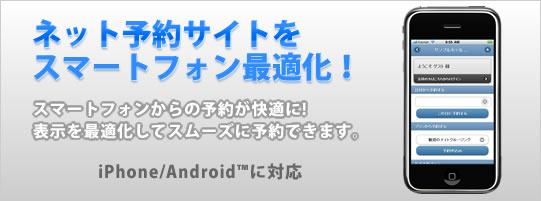 ネット予約サイトをスマートフォン最適化