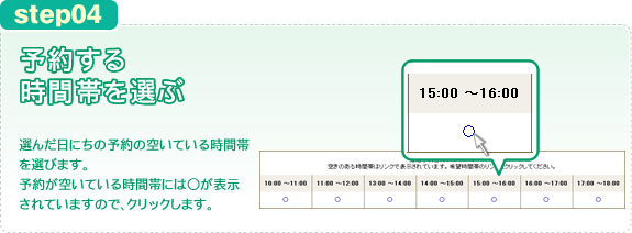 予約する時間帯を選ぶ