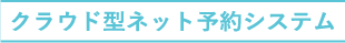 クラウド型ネット予約システム